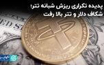 پدیده تکراری ریزش شبانه تتر؛ شکاف دلار و تتر بالا رفت