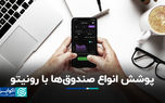 پوشش انواع صندوق‌ها با رونیتو