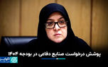 پوشش درخواست صنایع دفاعی در بودجه ۱۴۰۴