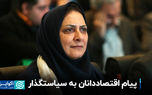 پیام اقتصاددانان به سیاستگذار