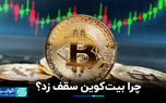 چرا بیت‌کوین سقف زد؟