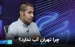 چرا تهران آب ندارد؟