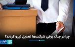 چرا در جنگ برخی شرکت‌ها تعدیل نیرو کردند؟