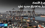چرخ اقتصاد نیاز به اختراع جدید ندارد
