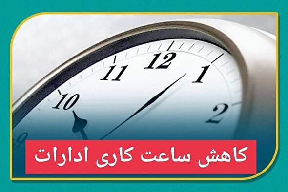 کاهش ساعات اداری یک استان در روز چهارشنبه