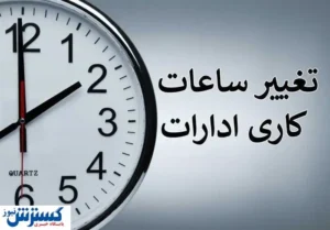 کمبود برق ساعت کاری این ادارات را از شنبه تغییر داد
