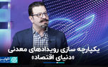 یکپارچه سازی رویدادهای معدنی «دنیای اقتصاد»