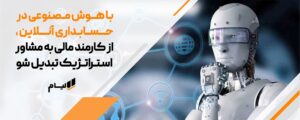 هوش مصنوعی در نرم افزار حسابداری آنلاین، چگونه AI حسابداران را به مشاوران مالی حرفه ای تبدیل می کند