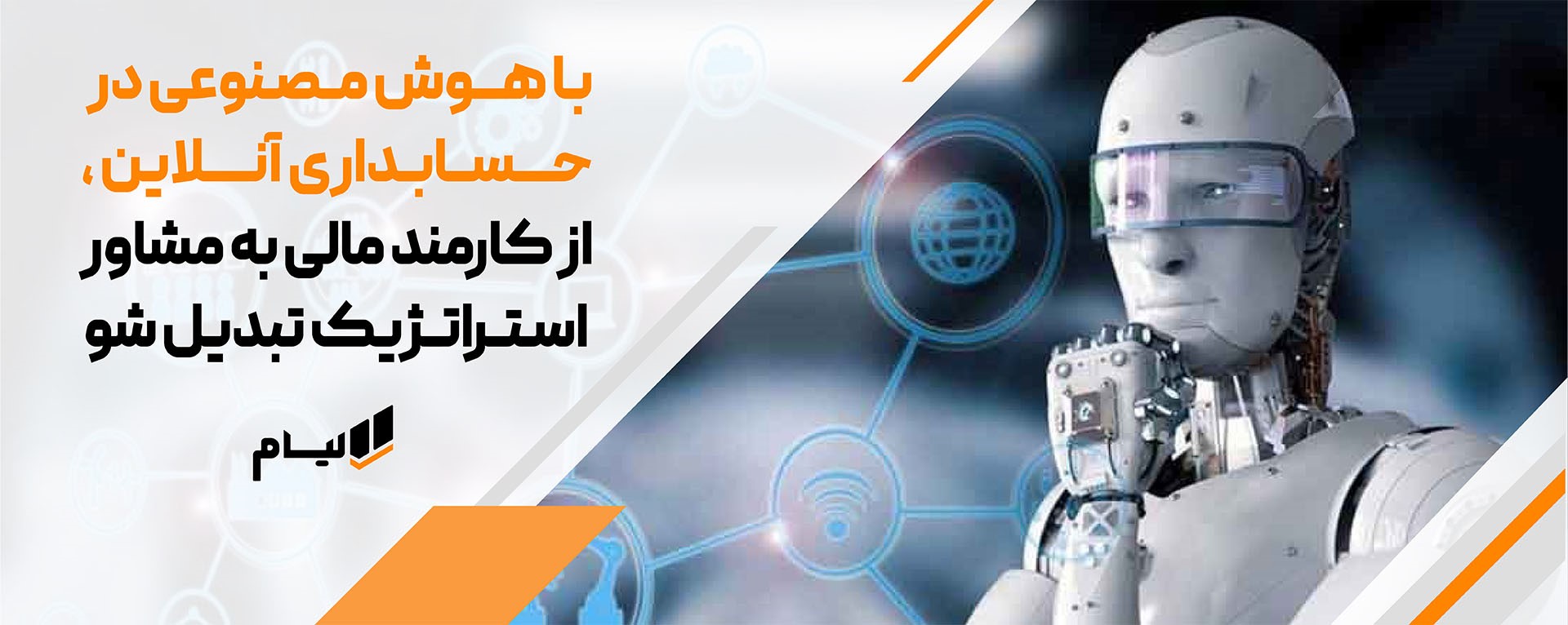 هوش مصنوعی در نرم افزار حسابداری آنلاین، چگونه AI حسابداران را به مشاوران مالی حرفه ای تبدیل می کند