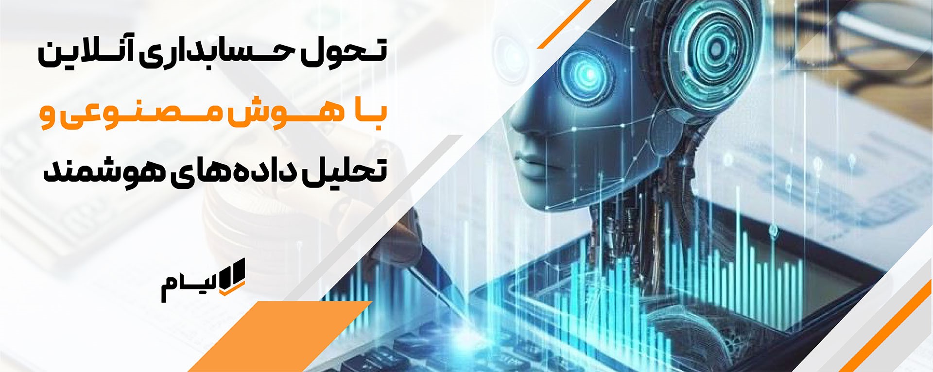 هوش مصنوعی در نرم افزار حسابداری ابری