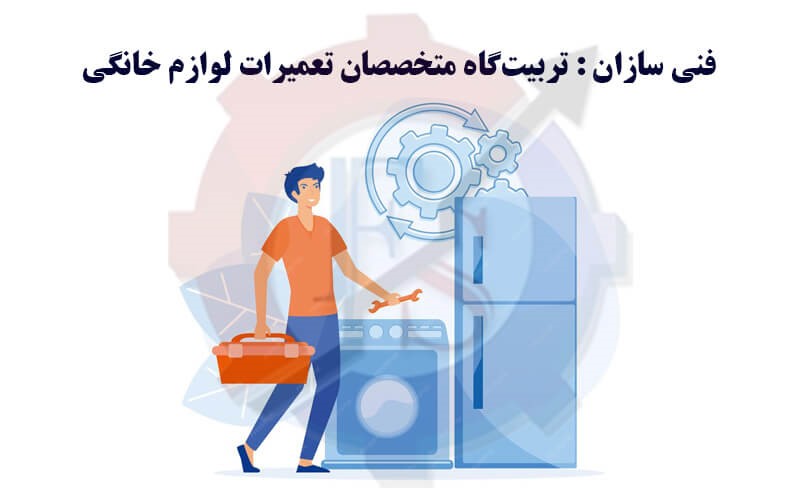 فنی سازان : تربیت‌گاه متخصصان تعمیرات لوازم خانگی 
