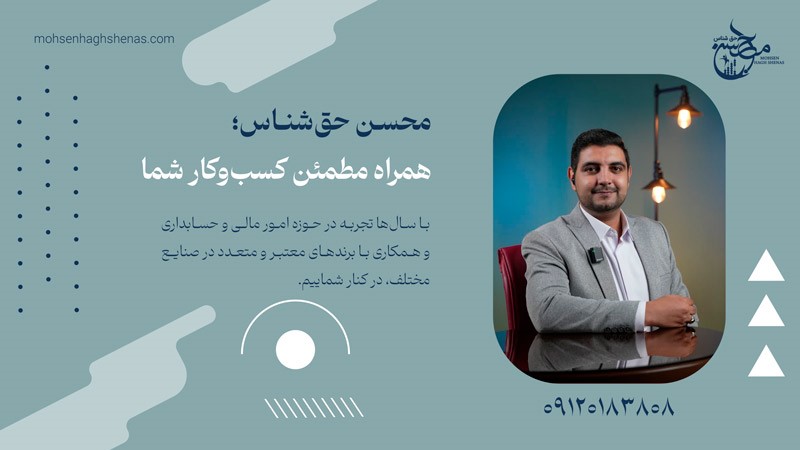 محسن حق شناس مشاور مالیاتی