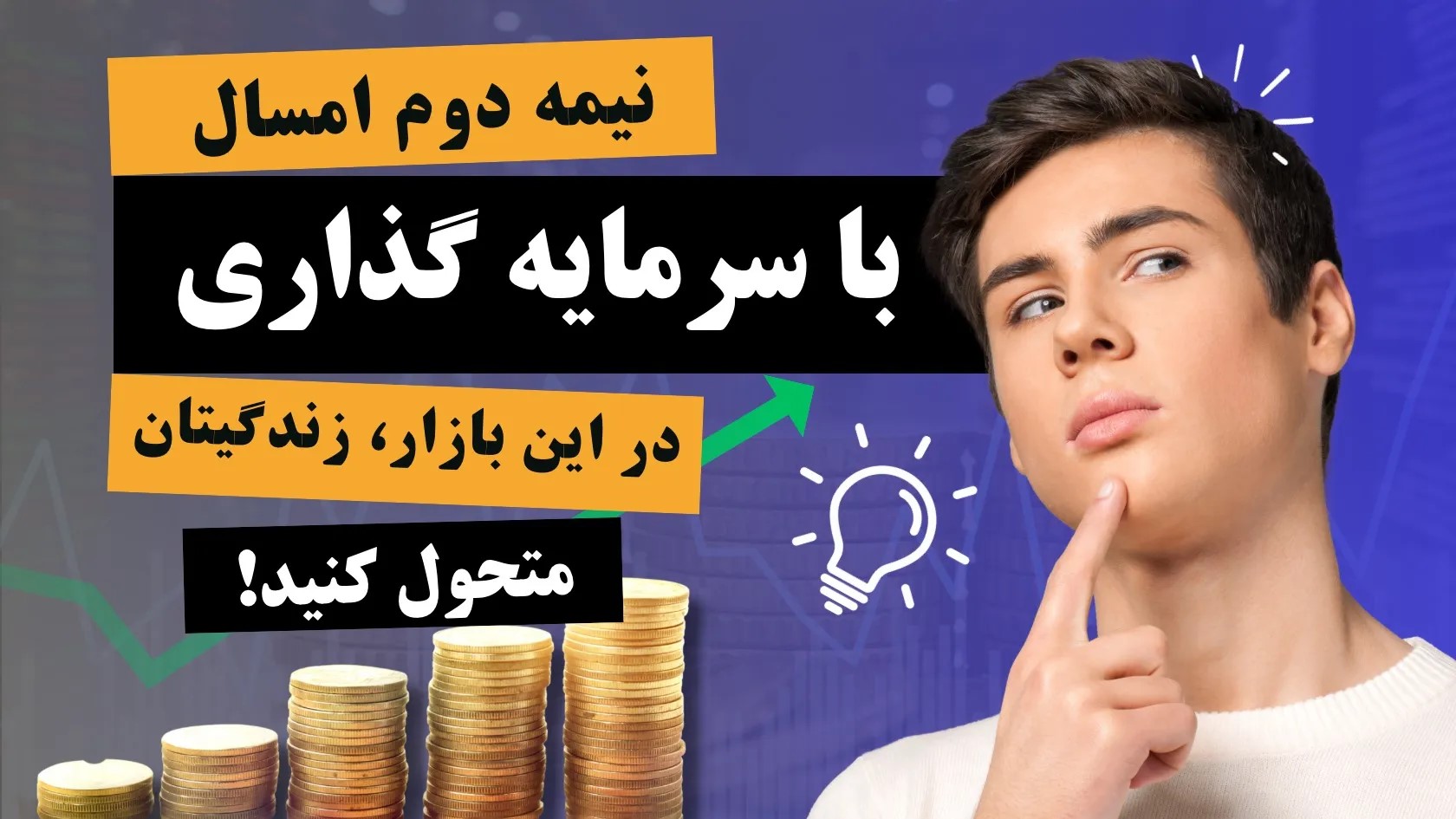  نه طلا نه دلار؛ معرفی بازاری تازه نفس برای سرمایه گذاری در نیمه دوم ۱۴۰۴