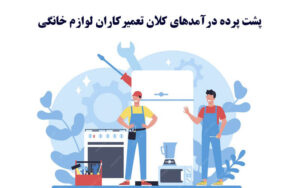 پشت پرده درآمدهای کلان تعمیرکاران لوازم خانگی!! پشت پرده درآمدهای کلان تعمیرکاران لوازم خانگی!!
