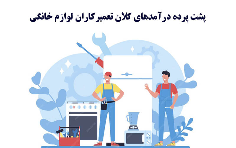 پشت پرده درآمدهای کلان تعمیرکاران لوازم خانگی!!