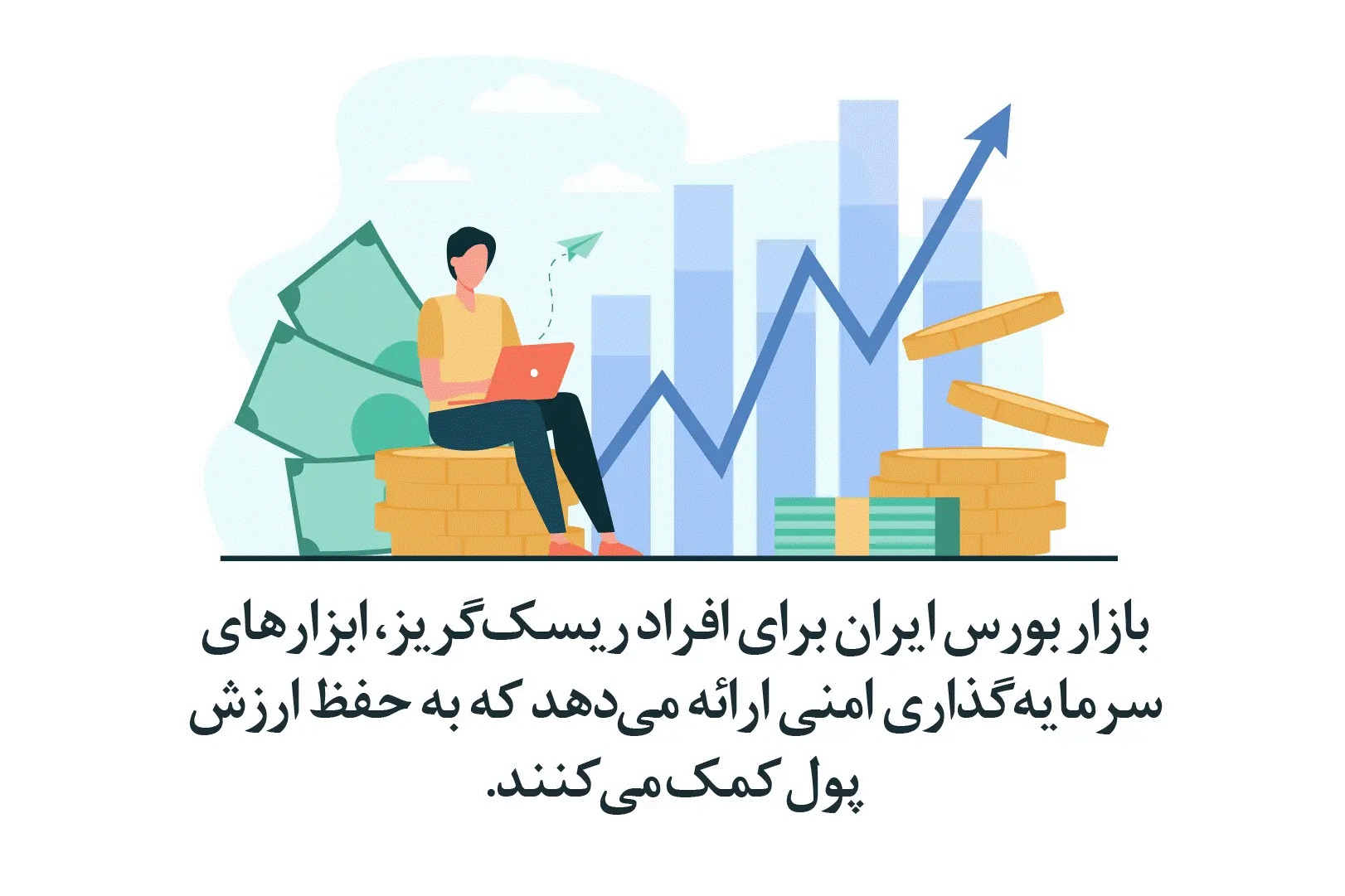 وجود ابزارهای سرمایه گذاری کم ریسک برای افراد ریسک‌گریز در بورس ایران