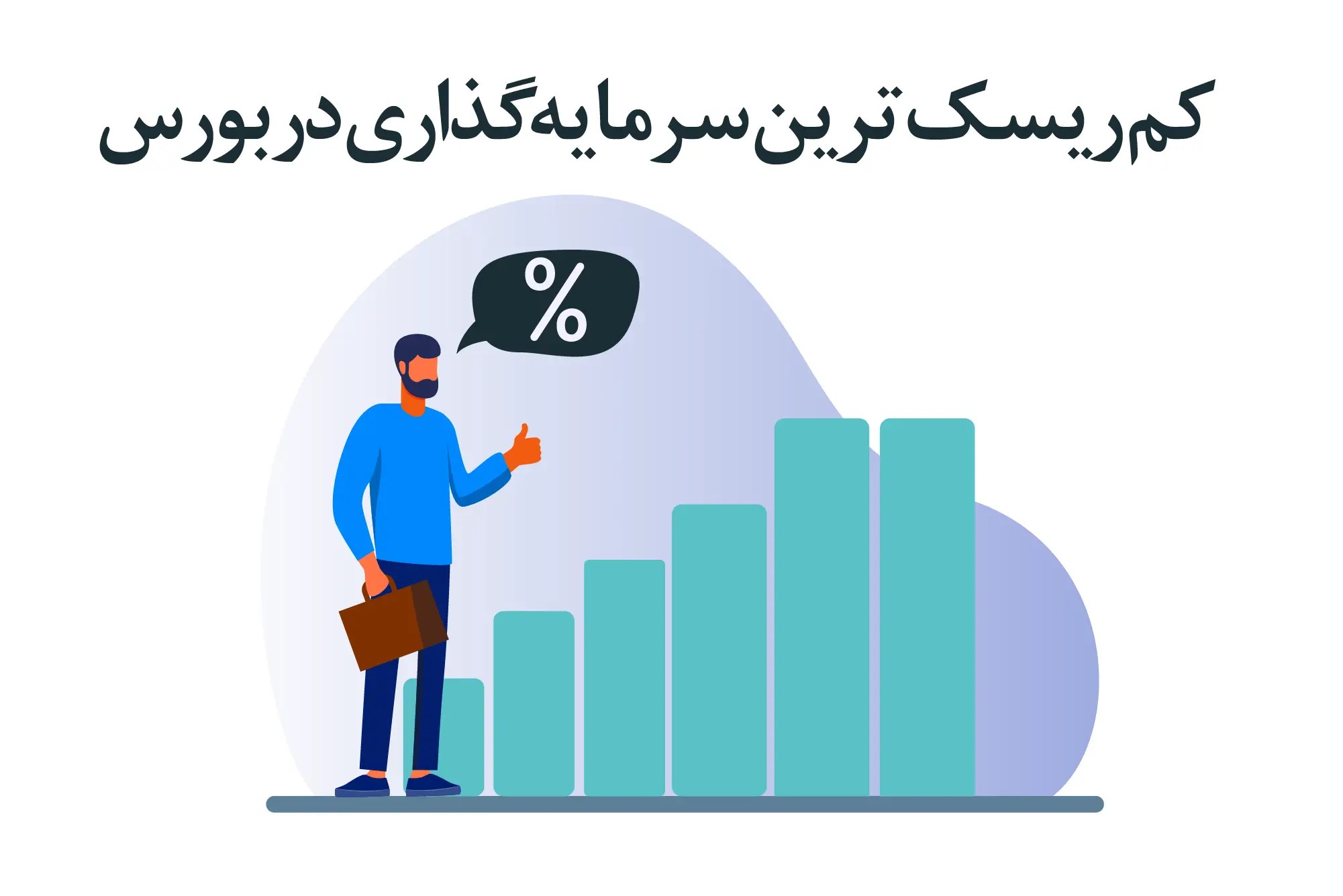 کم ریسک ترین سرمایه گذاری در بورس