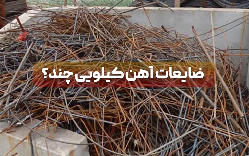 عوامل موثر بر قیمت ضایعات آهن و میلگرد اعلام شد