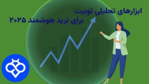 ابزارهای تحلیلی Toobit برای ترید هوشمند ۲۰۲۵