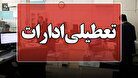 ادارات یک استان چهارشنبه این هفته هم تعطیل شد