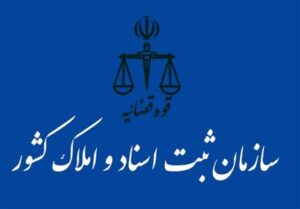 افزایش ۵۳درصدی صدور سند طبق قانون تعیین وضعیت اراضی و املاک فاقد سند رسمی