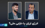 انرژی ارزان یا دارایی ملی؟