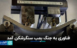 بتن هوشمند، بمب سنگرشکن را شکست می‌دهد؟