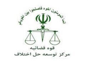 بزرگنمایی ضعف‌ها، مانع اثربخشی داوری در نظام حقوقی و قضائی ایران