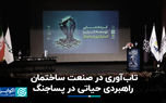 تاب‌آوری در صنعت ساختمان؛ راهبردی حیاتی در پساجنگ