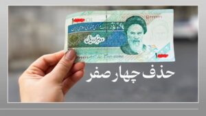 تاریخ دقیق استفاده از پول جدید اعلام شد