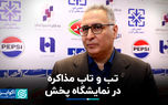 تب و تاب مذاکره در نمایشگاه پخش