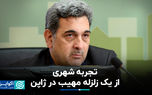 تجربه شهری از یک زلزله مهیب در ژاپن