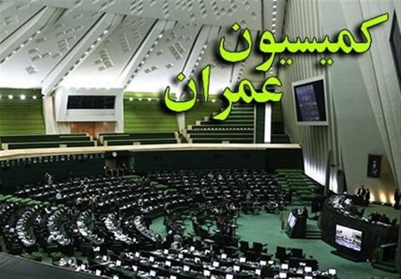 تحقیق و تفحص مجلس از شرکت عمران شهرهای جدید
