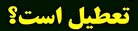 تعطیلی‌های مکرر چه اثرات و هزینه‌های اقتصادی دارد؟