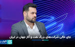 جای خالی شرکت‌های بزرگ نفت و گاز جهان در ایران