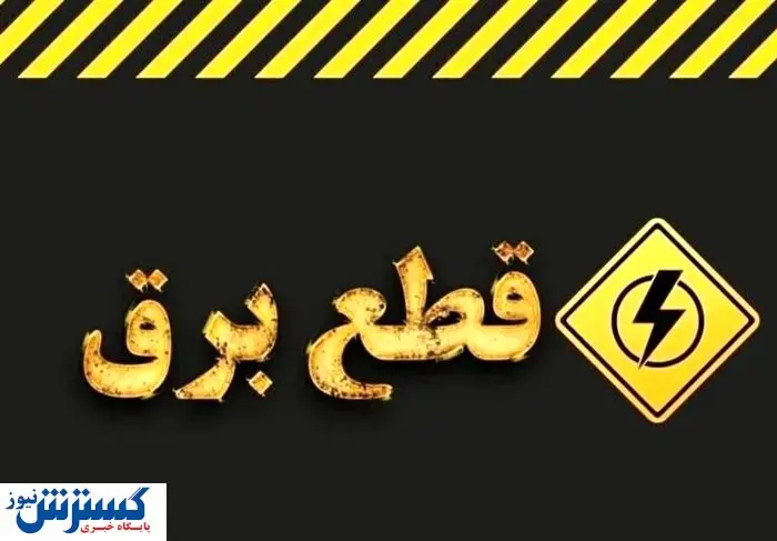 جدول قطعی برق این استان‌ها منتشر شد | آماده خاموشی‌های طولانی شوید