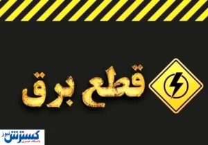جدول قطعی برق تهران ۱۵ مرداد ۱۴۰۴ | برق کدام مناطق فردا قطع می‌شود؟