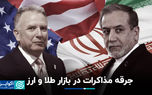 جرقه مذاکرات در بازار طلا و ارز