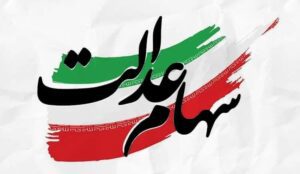 جزئیات پرداخت سود سهام عدالت اعلام شد| پرداخت مرحله دوم سود شهریور ماه
