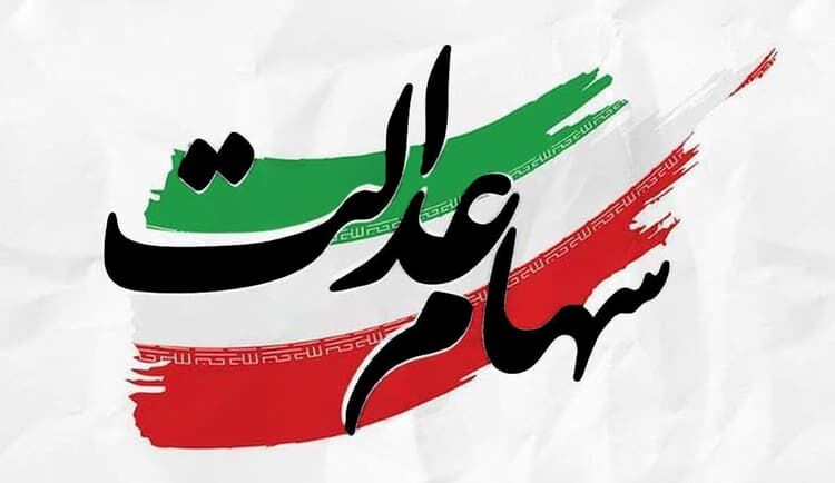 جزئیات پرداخت سود سهام عدالت اعلام شد| پرداخت مرحله دوم سود شهریور ماه