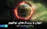 جهان و ریسک‌های نوظهور