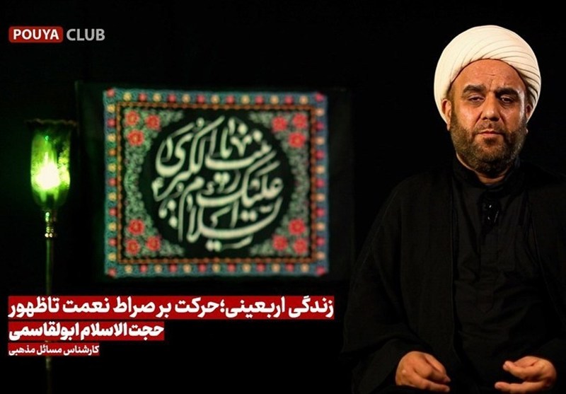 حجت‌الاسلام ابوالقاسمی: نگاه به امام حسین، نگاه به امام زمان است