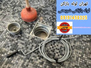خدمات لوله بازکنی شریعتی، لوله بازکنی پیروزی و لوله بازکنی میرداماد، نجات فوری در بحران ها