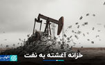 خزانه آغشته به نفت خزانه آغشته به نفت