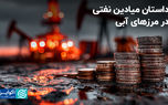 داستان میادین نفتی در مرزهای آبی