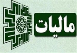 دریافت مالیات مشاغل با سازوکار تبصره ماده ۱۰۰؛ بستری برای افزایش عدالت
