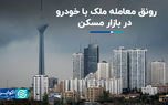 رونق معامله ملک با خودرو در بازار مسکن