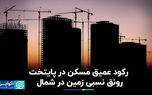 رکود عمیق در تهران، رونق نسبی در شمال