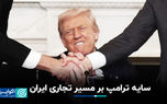 سایه ترامپ بر مسیر تجاری ایران