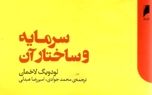 سرمایه چیست و چه ساختاری دارد؟